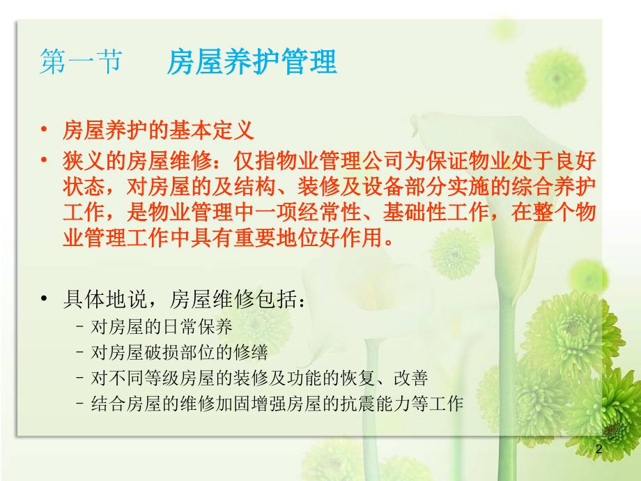 物业房屋维修养护PPT优秀课件.ppt_第2页