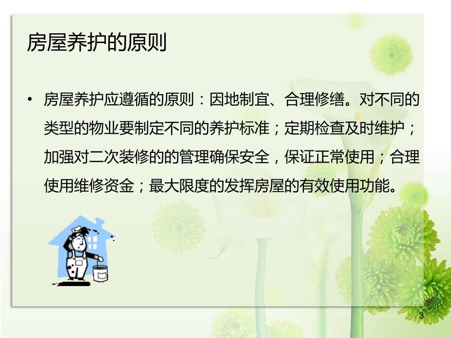 物业房屋维修养护PPT优秀课件.ppt_第3页
