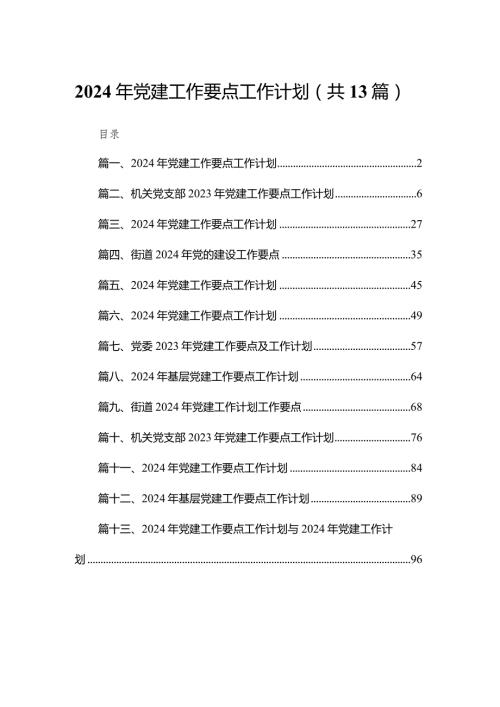 2024年党建工作要点工作计划（共13篇）汇编(1).docx