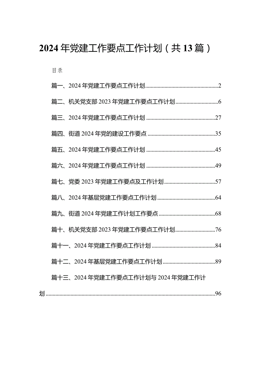2024年党建工作要点工作计划（共13篇）汇编(1).docx_第1页