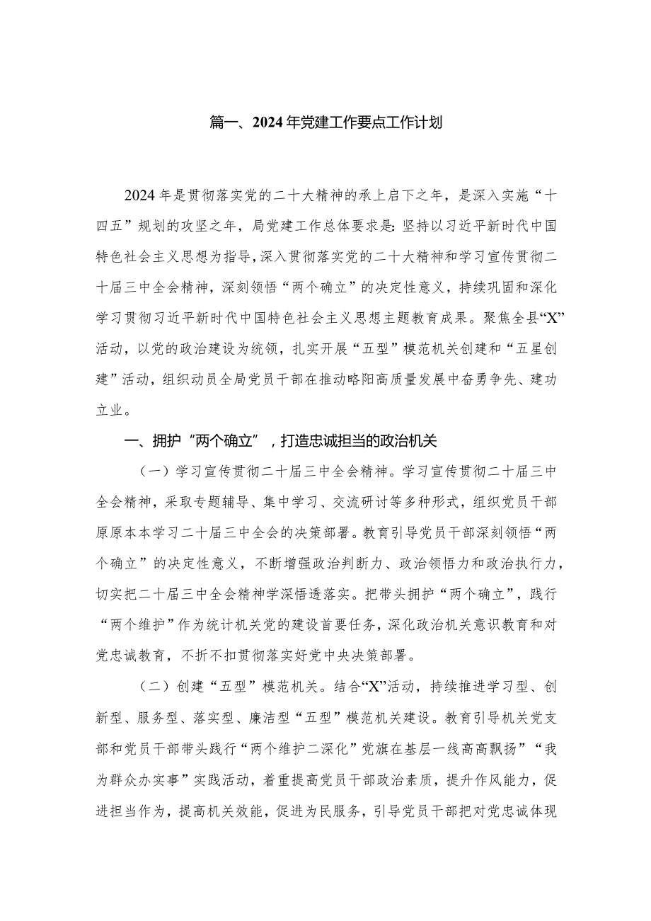 2024年党建工作要点工作计划（共13篇）汇编(1).docx_第2页