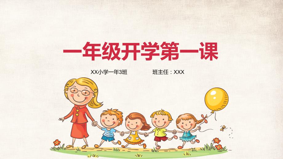 小学一年级开学第一课PPT.pptx_第1页