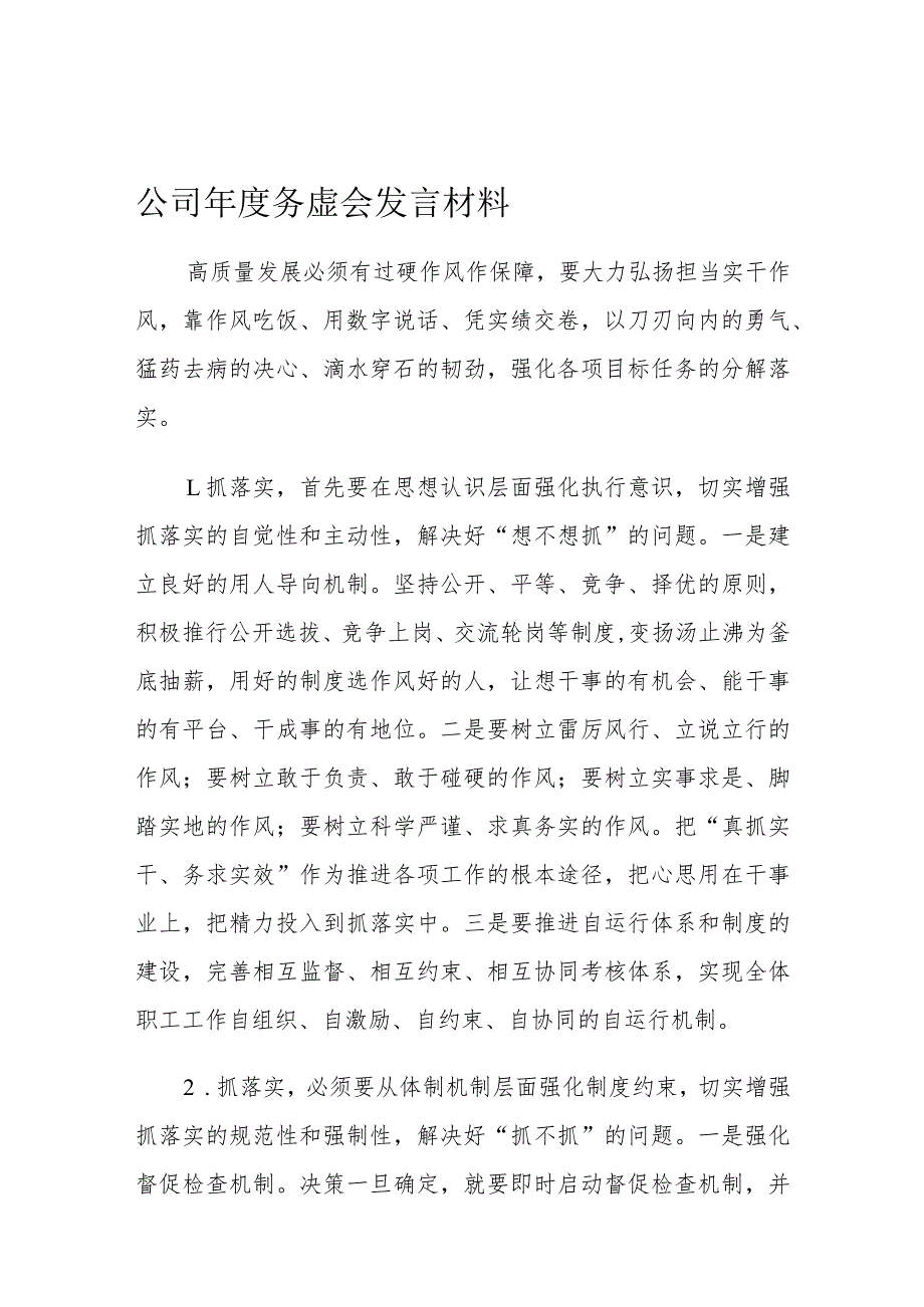 公司务虚会发言材料.docx_第1页