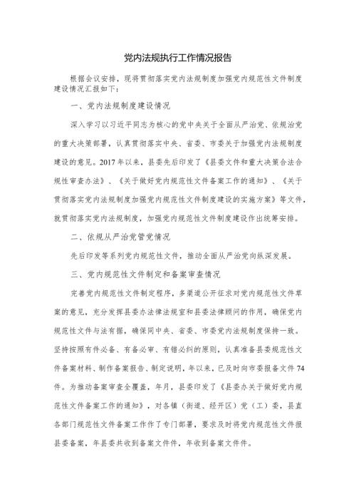 党内法规执行工作情况报告一.docx