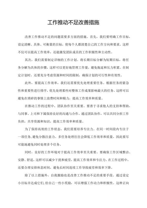 工作推动不足改善措施.docx