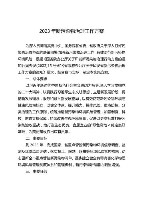 2023年新污染物治理工作方案.docx