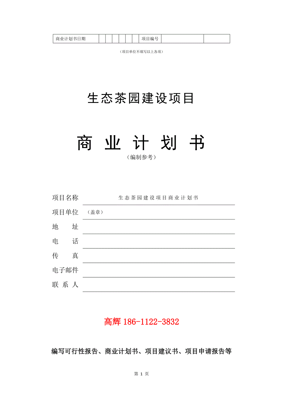 生态茶园建设项目商业计划书写作范文.doc_第2页