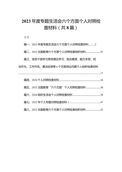 2023专题生活会六个方面个人对照检查材料8篇供参考.docx
