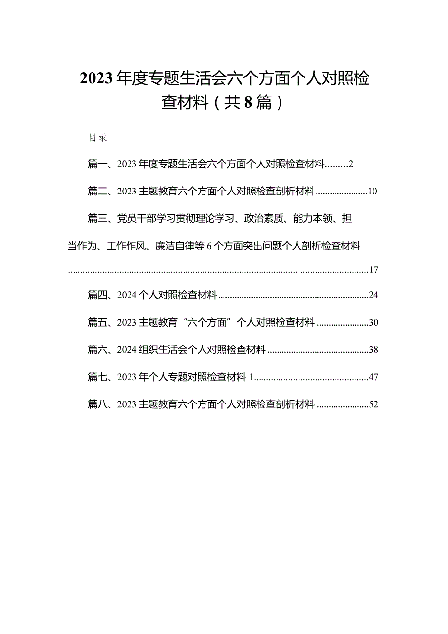 2023专题生活会六个方面个人对照检查材料8篇供参考.docx_第1页
