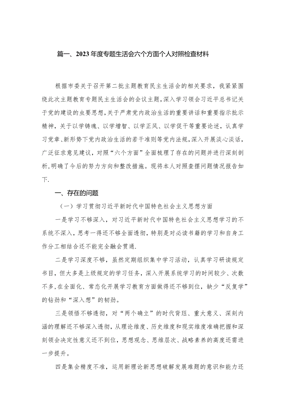 2023专题生活会六个方面个人对照检查材料8篇供参考.docx_第2页