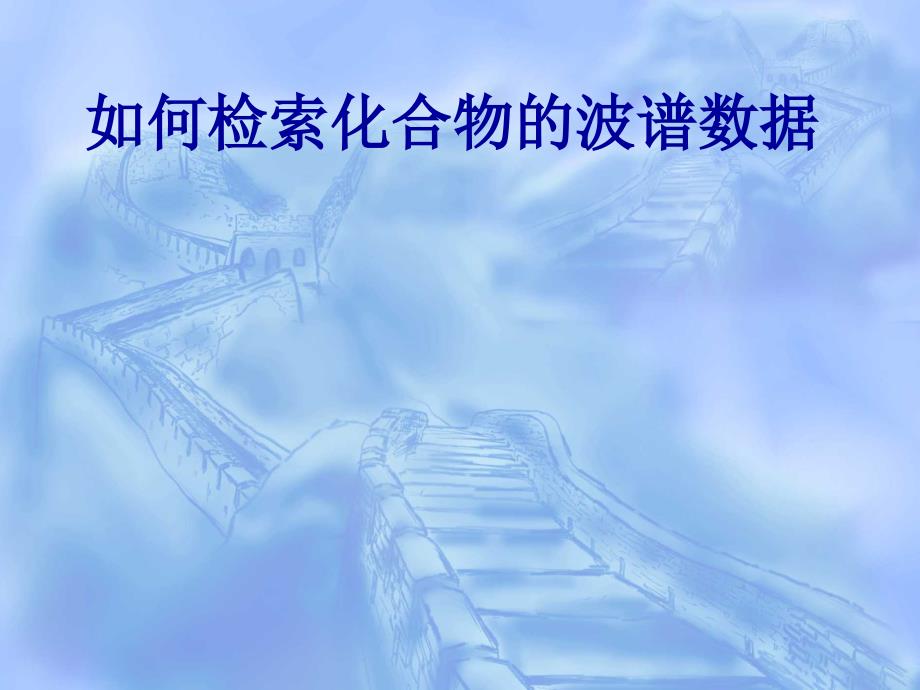 如何检索化合物的波谱数据.ppt_第1页