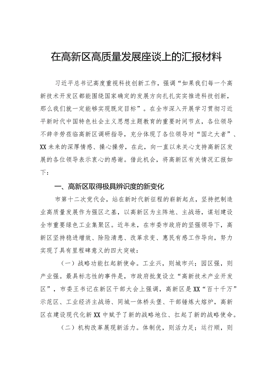在高新区高质量发展座谈上的汇报材料(1).docx_第1页