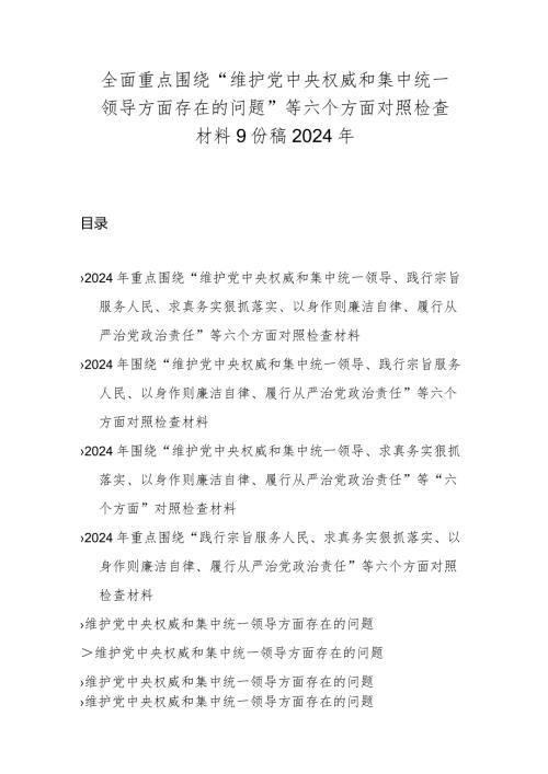 全面重点围绕“维护党中央权威和集中统一领导方面存在的问题”等六个方面对照检查材料9份稿2024年.docx