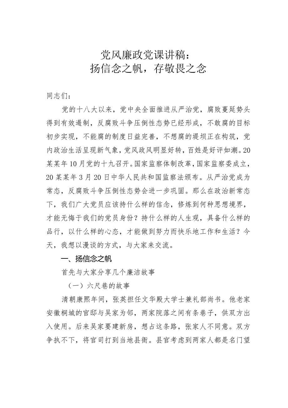 党风廉政党课讲稿：扬信念之帆存敬畏之念(1).docx_第1页