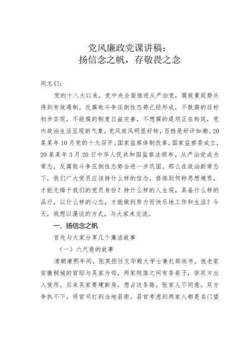 党风廉政党课讲稿：扬信念之帆存敬畏之念(1).docx