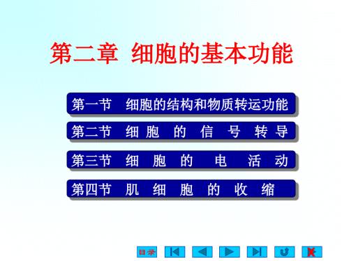 生理学课件第二章细胞的基本功能.ppt