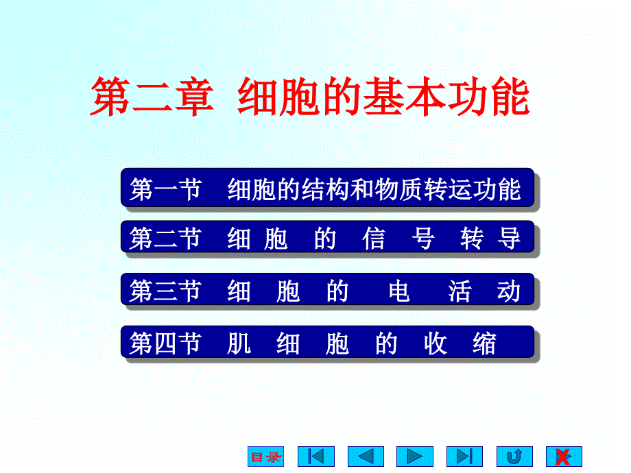 生理学课件第二章细胞的基本功能.ppt_第1页
