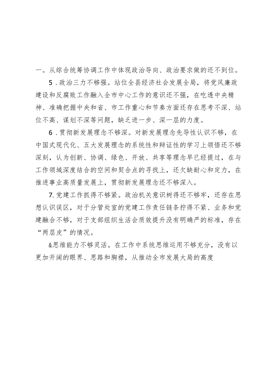 20232024年生活会个人检视、相互批评意见汇编（六个方面）.docx_第2页
