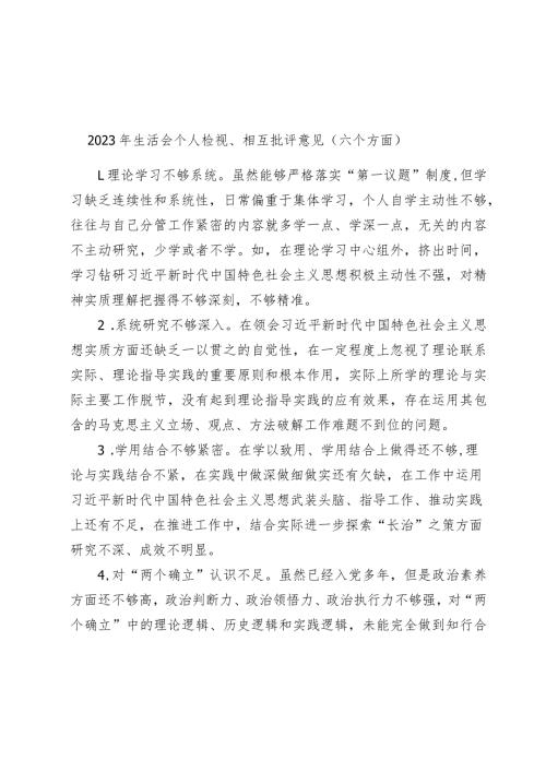 20232024年生活会个人检视、相互批评意见汇编（六个方面）.docx