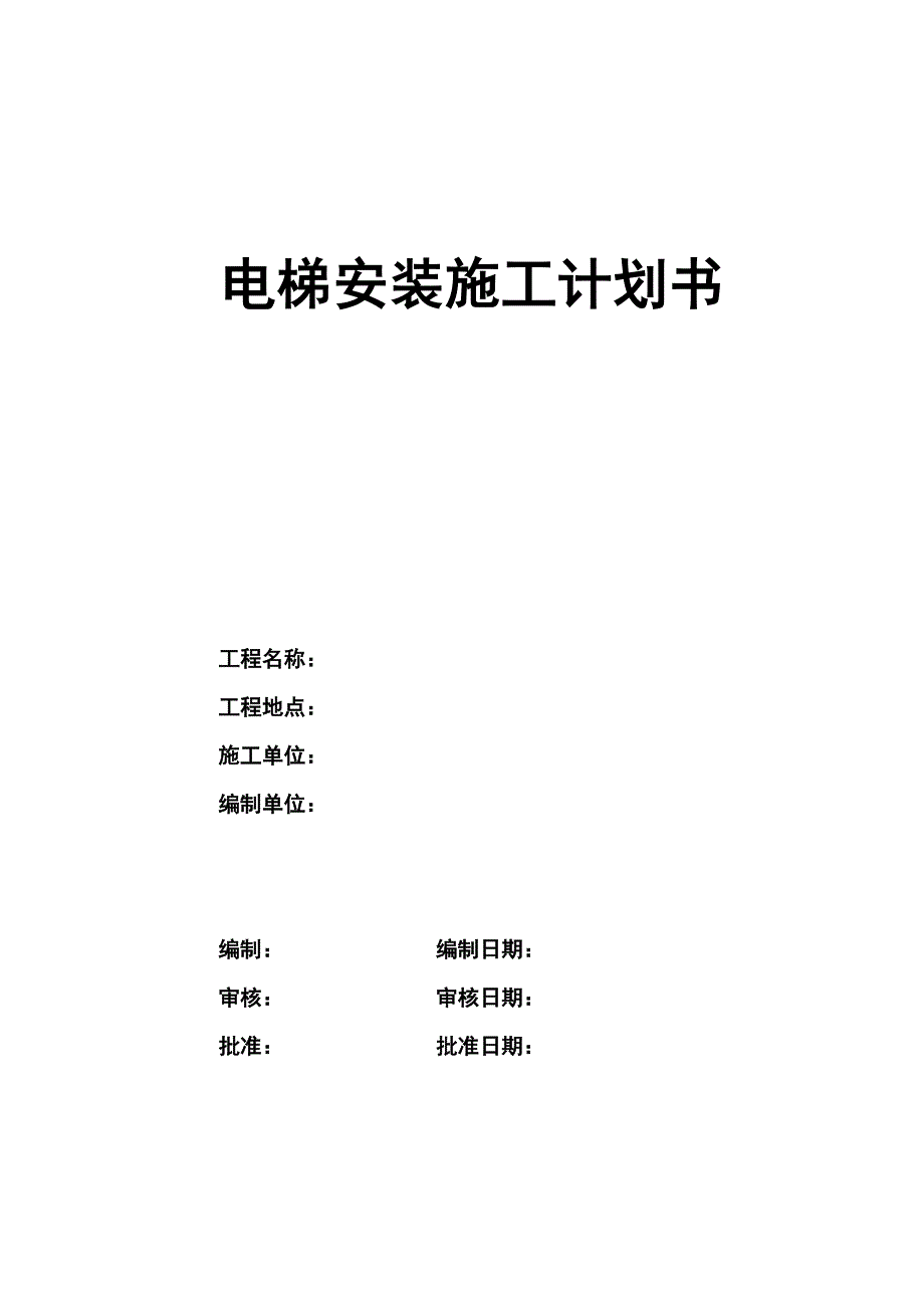 电梯安装施工计划书.doc_第1页