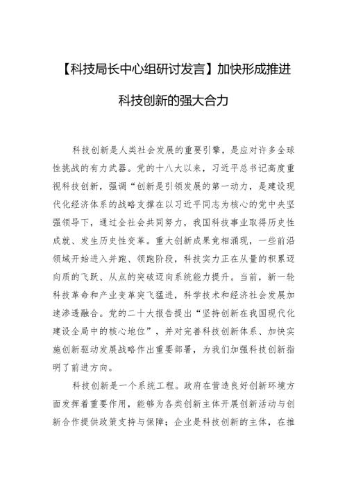 【科技局长中心组研讨发言】加快形成推进科技创新的强大合力.docx