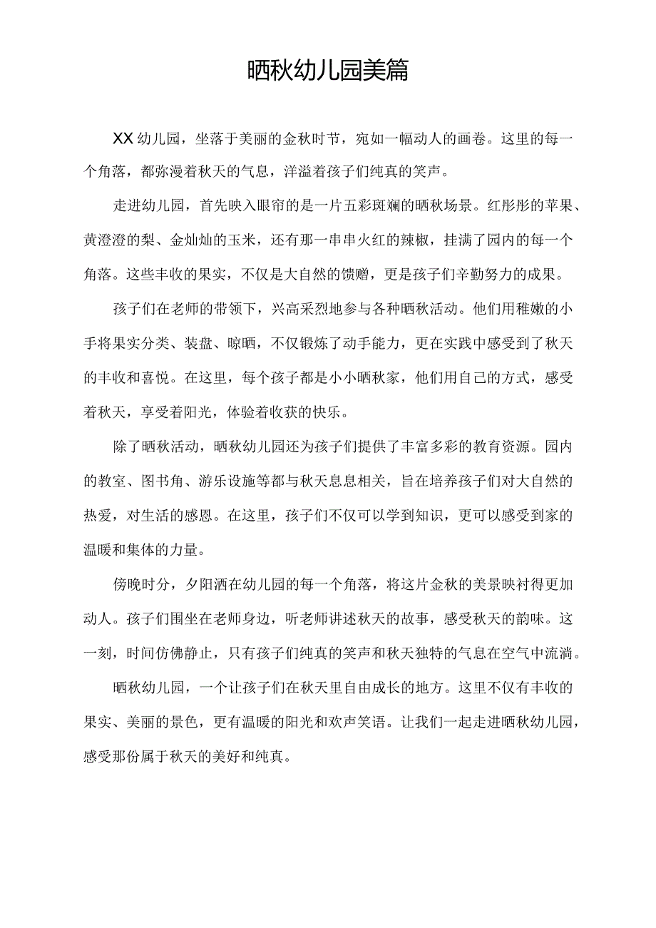 晒幼儿园美篇.docx_第1页