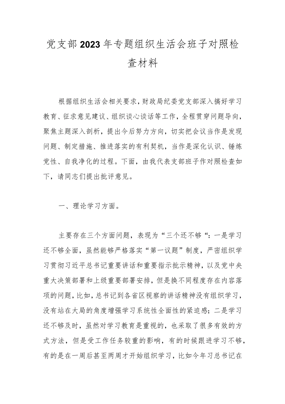 党支部2023年专题组织生活会班子对照检查材料(1).docx_第1页