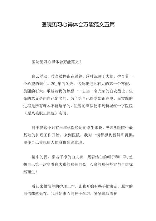 医院见习心得体会万能范文五篇.docx