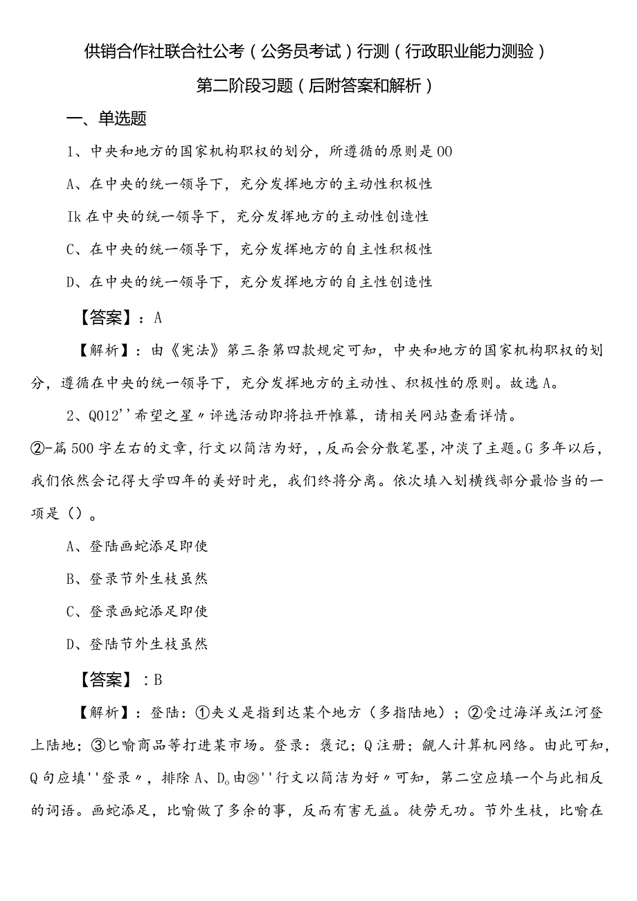 供销合作社联合社公考（公务员考试）行测（行政职业能力测验）第二阶段习题（后附答案和解析）.docx_第1页