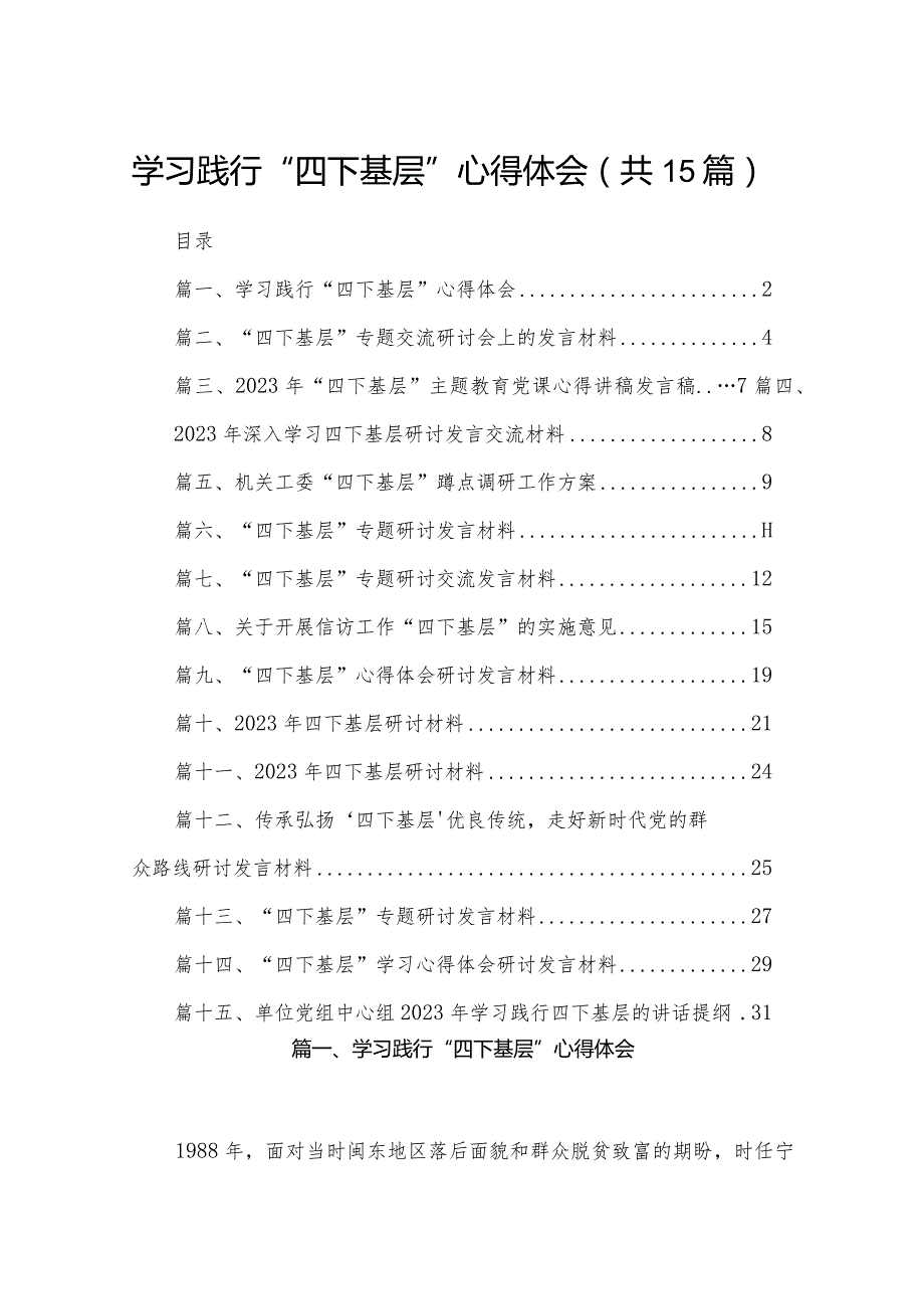 学习践行“四下基层”心得体会15篇（精编版）.docx_第1页