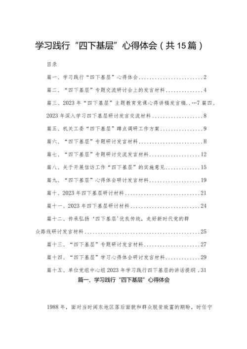 学习践行“四下基层”心得体会15篇（精编版）.docx
