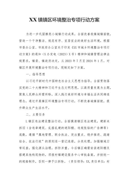 XX镇镇区环境整治专项行动方案.docx