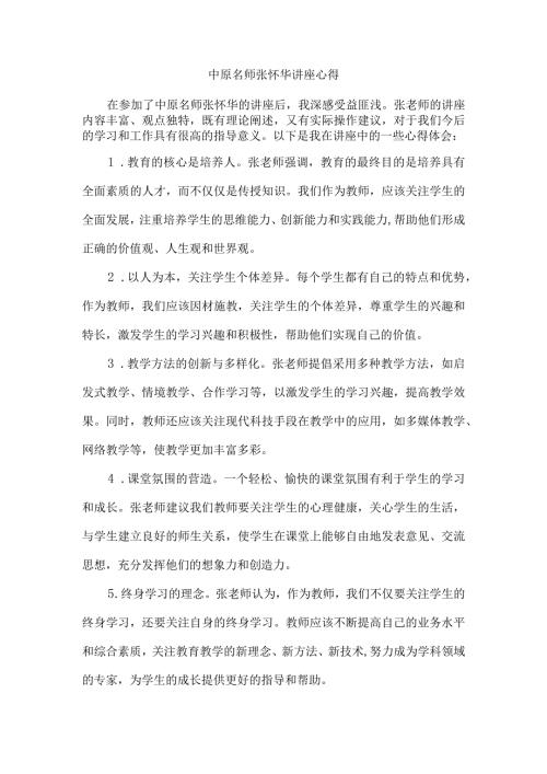 中原名师张怀华讲座心得.docx