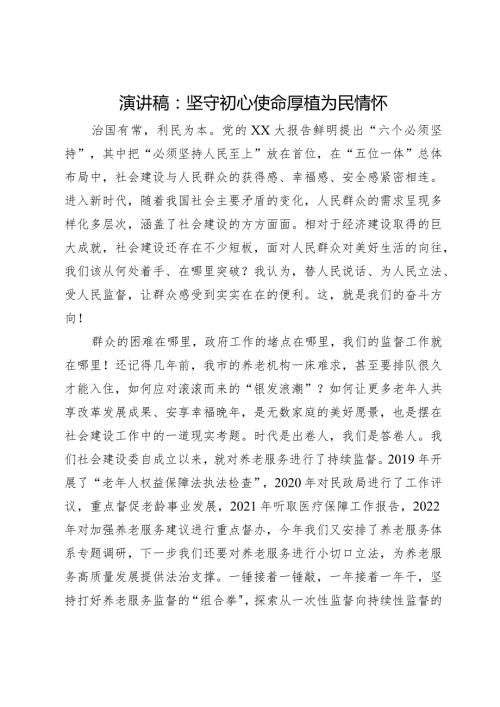 演讲稿：坚守初心使命厚植为民情怀.docx