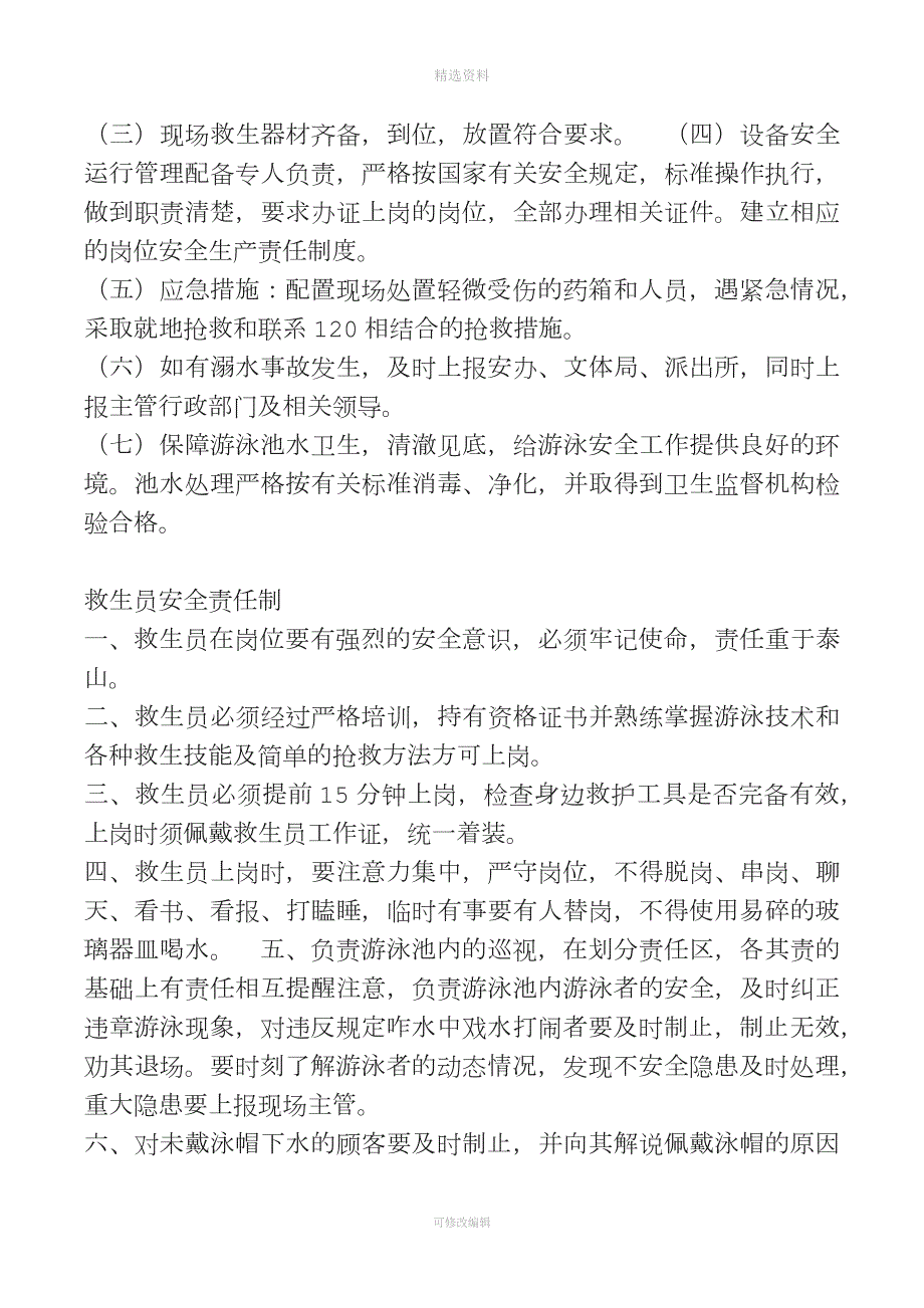 天池山游泳池安全生产岗位责任制管理制度.docx_第2页