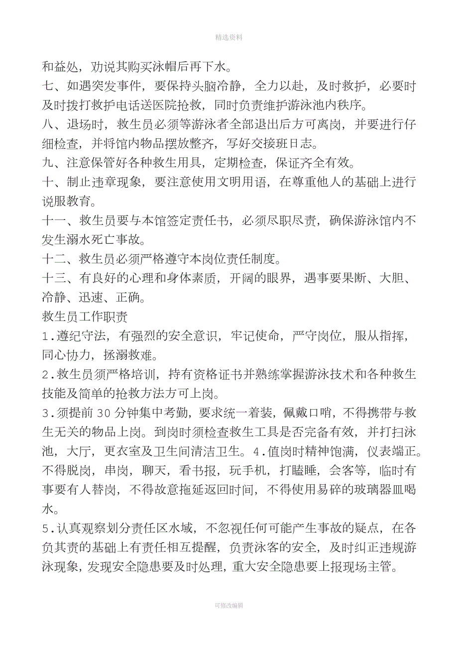 天池山游泳池安全生产岗位责任制管理制度.docx_第3页