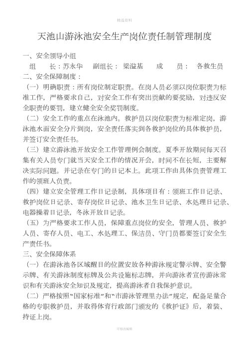 天池山游泳池安全生产岗位责任制管理制度.docx