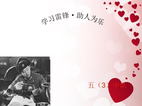 学习雷锋助人为乐PPT.ppt