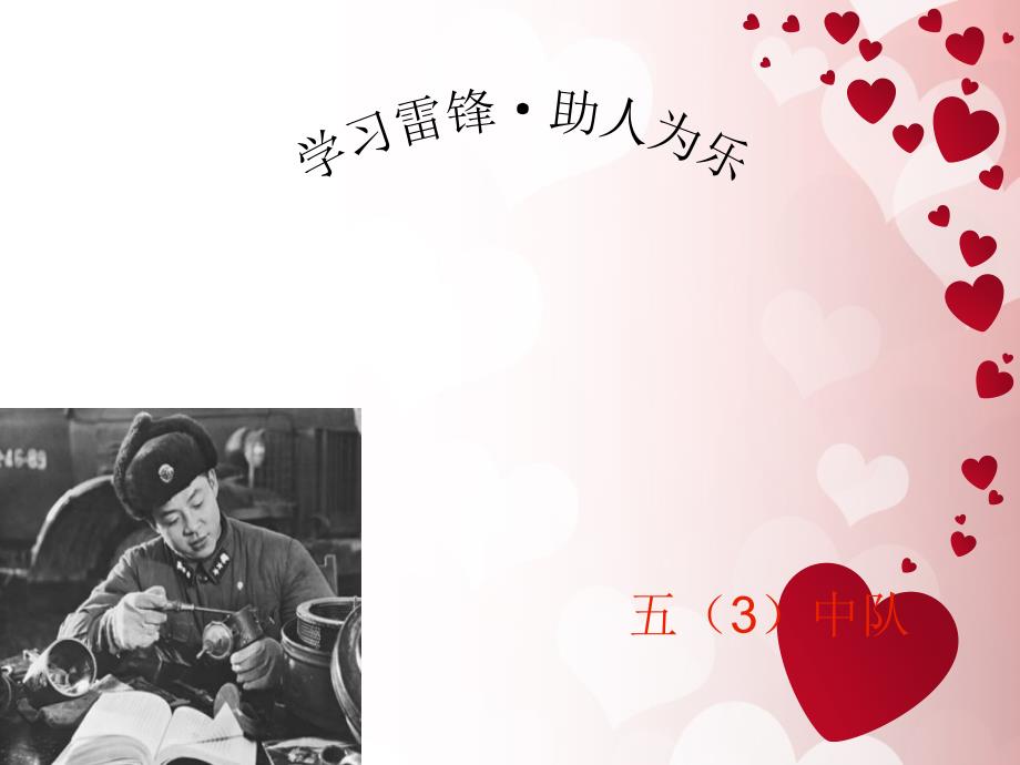 学习雷锋助人为乐PPT.ppt_第1页