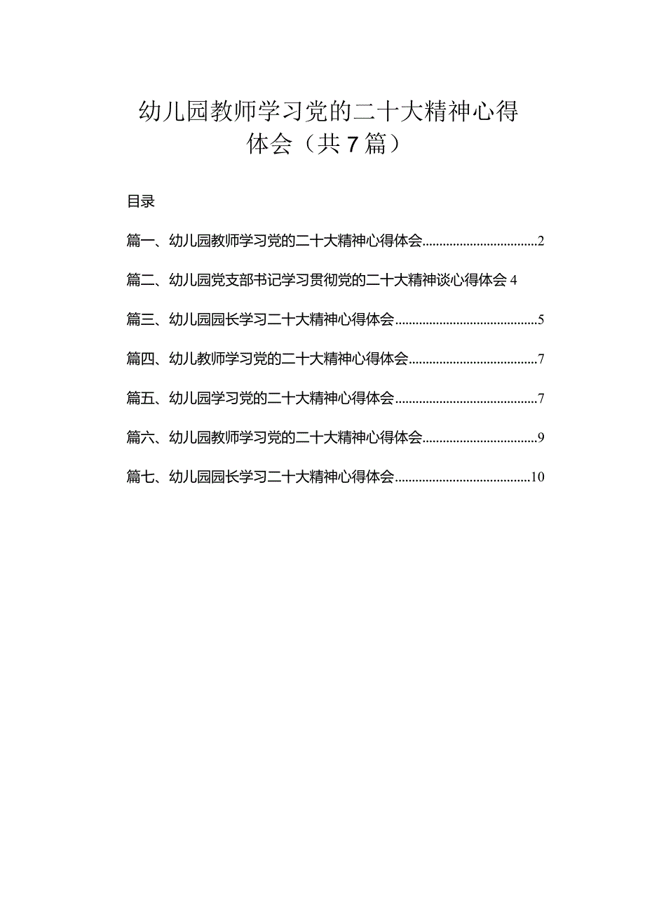 幼儿园教师学习党的二十大精神心得体会（共7篇）.docx_第1页