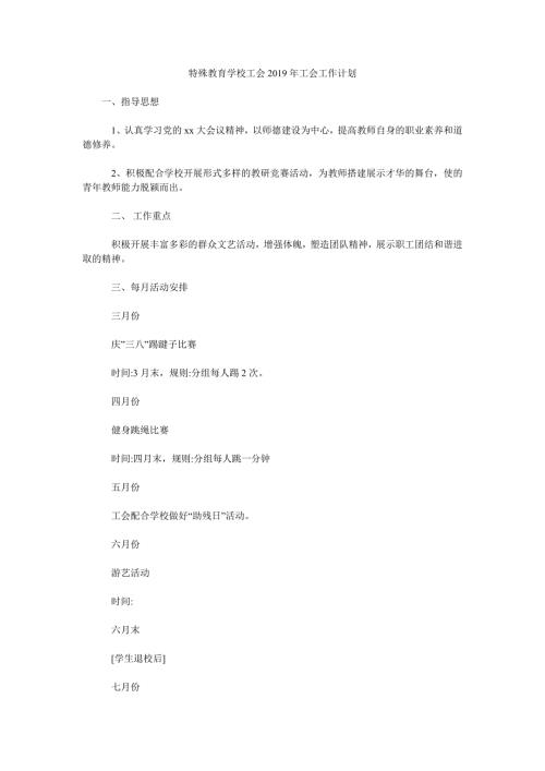 特殊教育学校工会工会工作计划.doc
