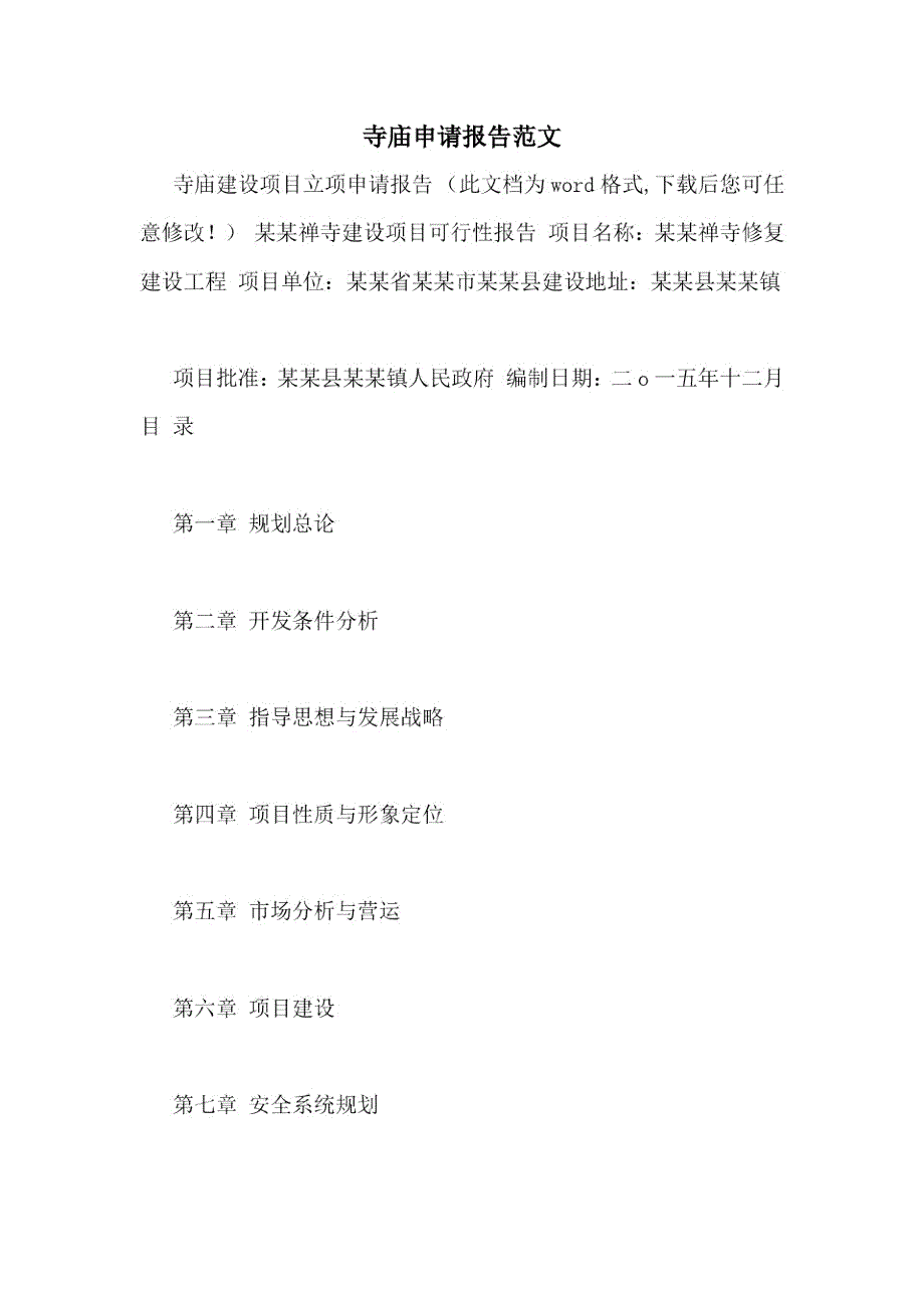 寺庙申请报告范文.doc_第1页