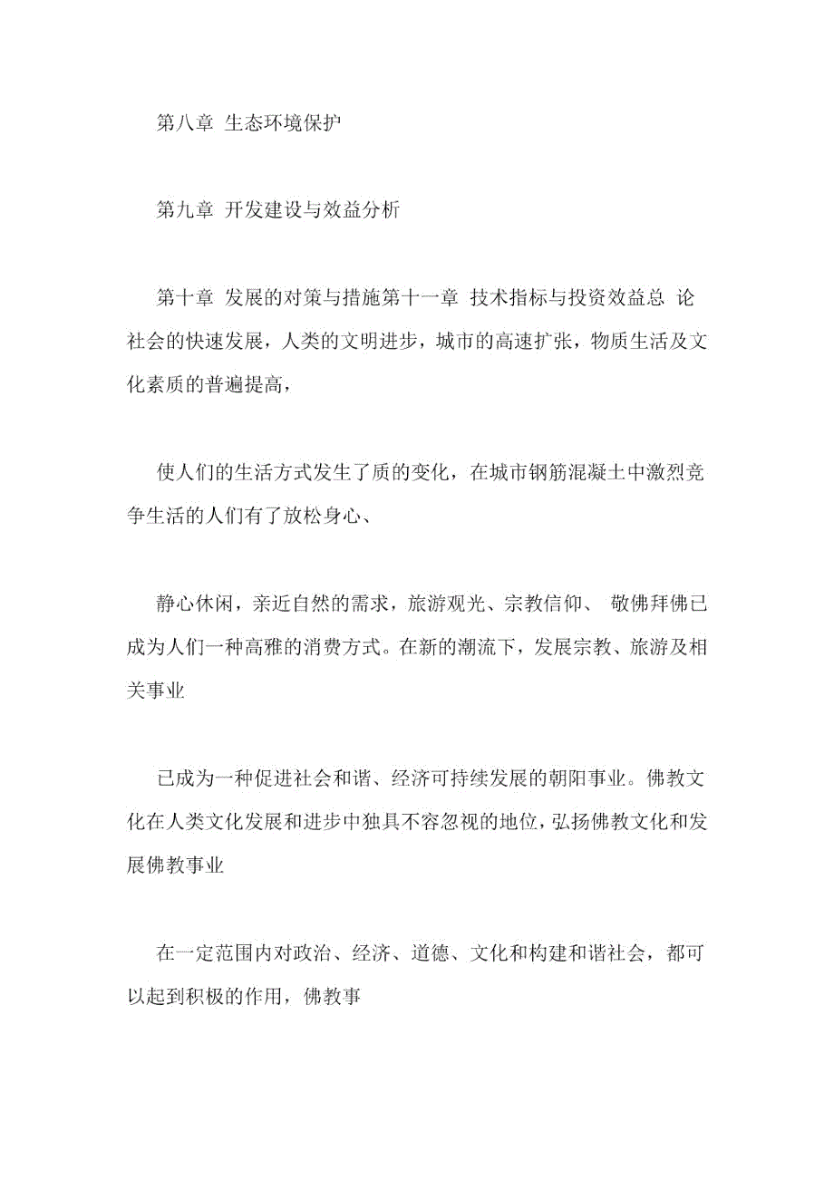 寺庙申请报告范文.doc_第2页