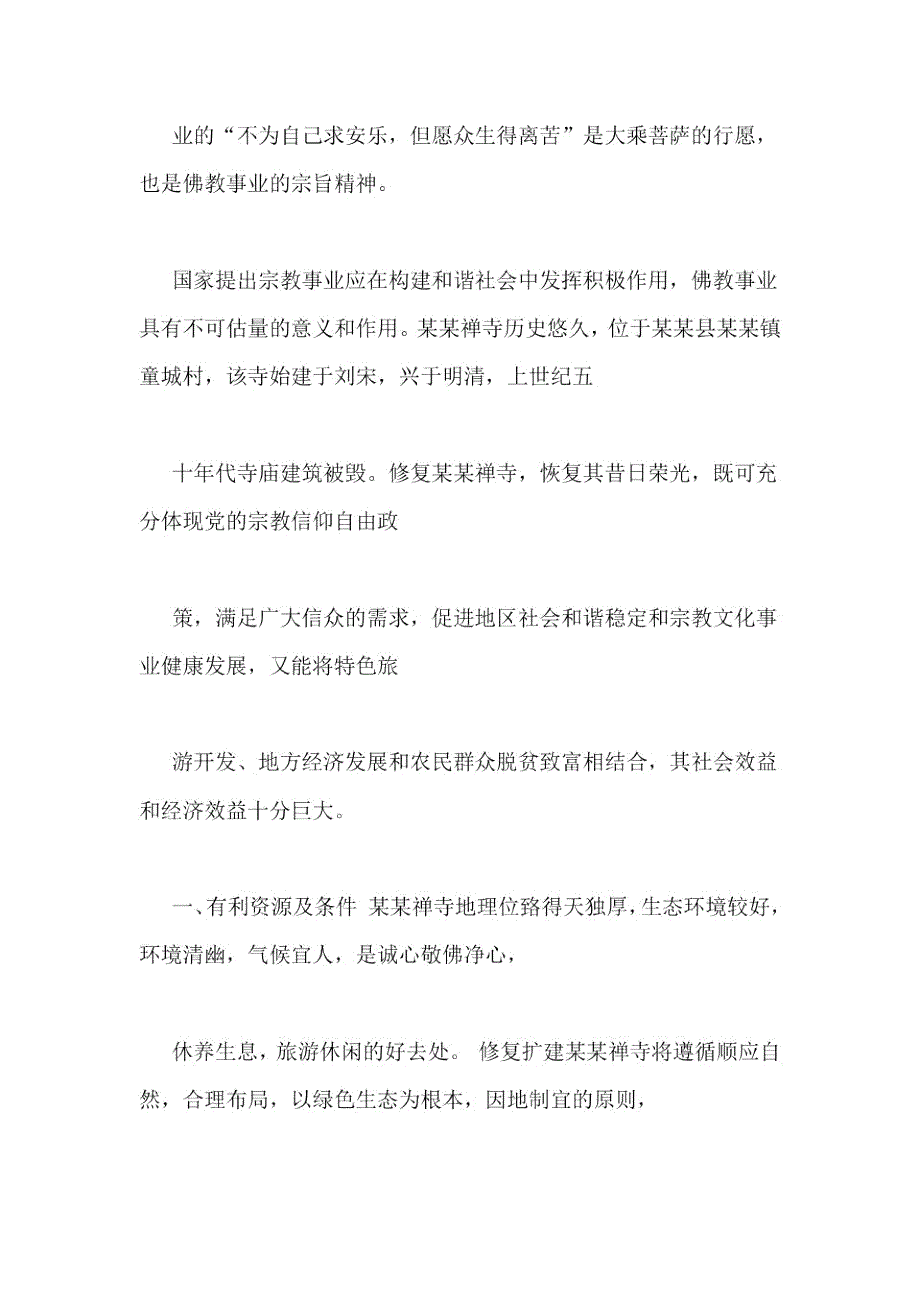 寺庙申请报告范文.doc_第3页