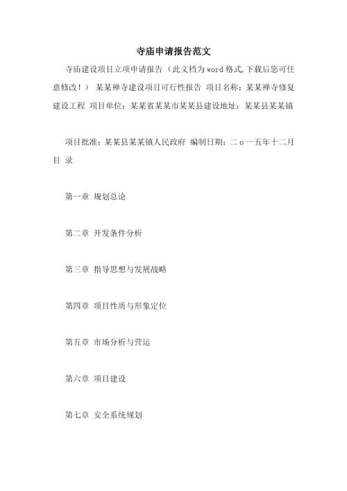 寺庙申请报告范文.doc