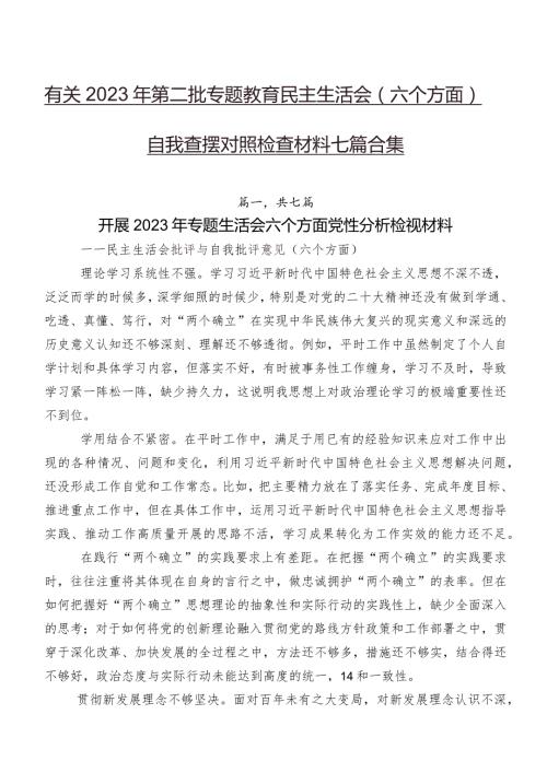 有关2023年第二批专题教育民主生活会(六个方面)自我查摆对照检查材料七篇合集.docx