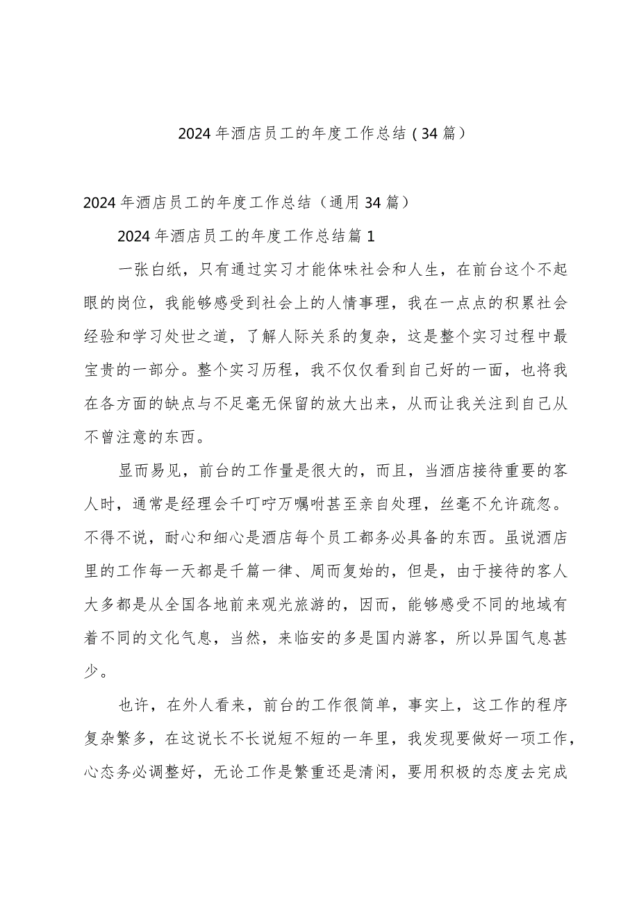 2024年酒店员工的工作总结（34篇）.docx_第1页