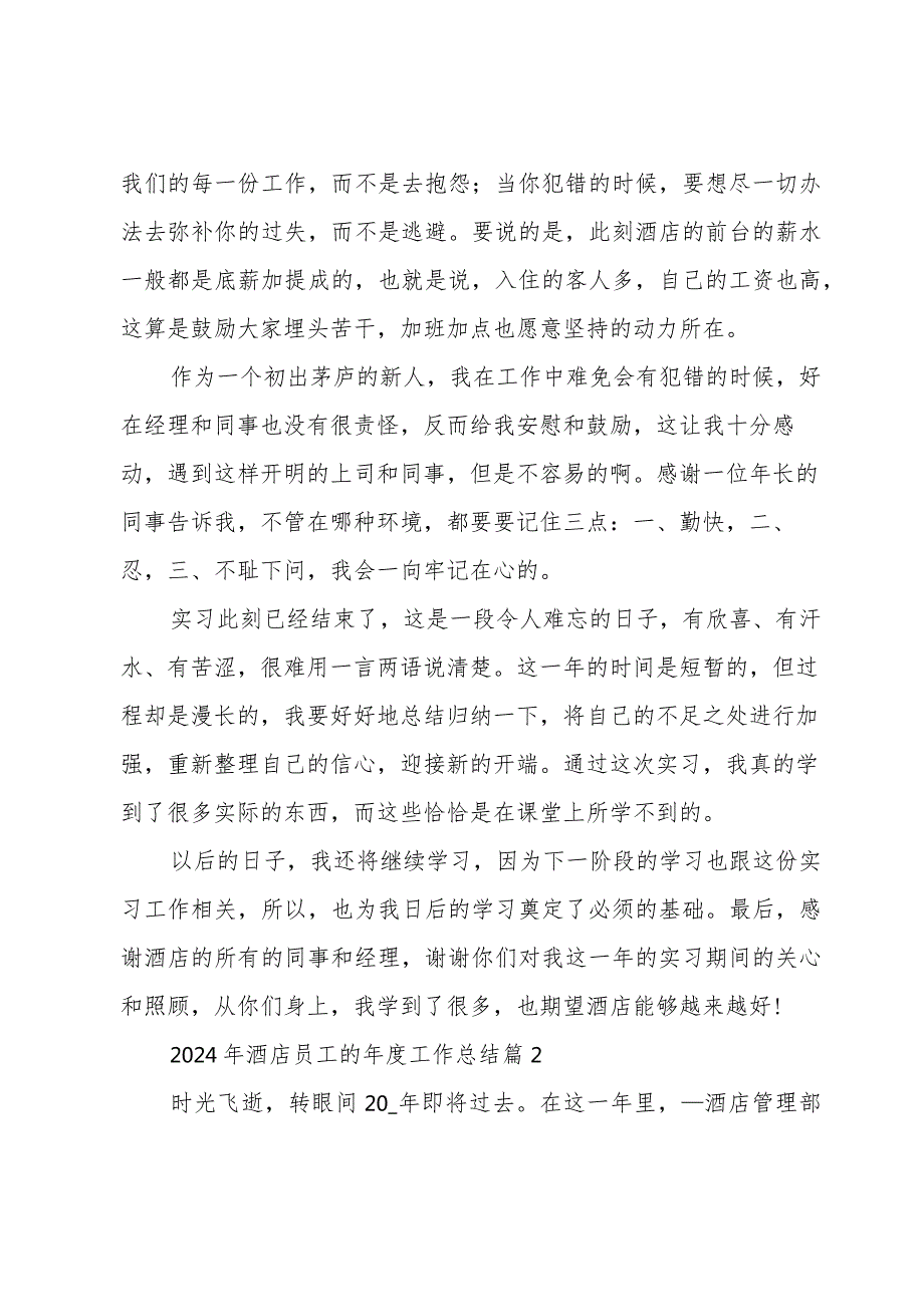 2024年酒店员工的工作总结（34篇）.docx_第2页
