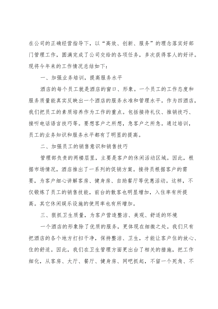 2024年酒店员工的工作总结（34篇）.docx_第3页