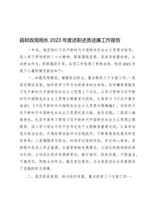 县财政局局长20232024述职述责述廉工作报告.docx